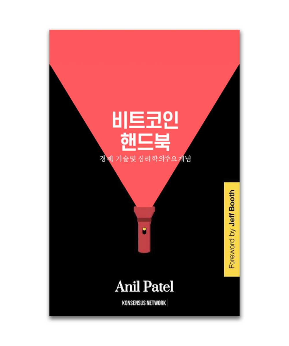 비트코인 핸드북