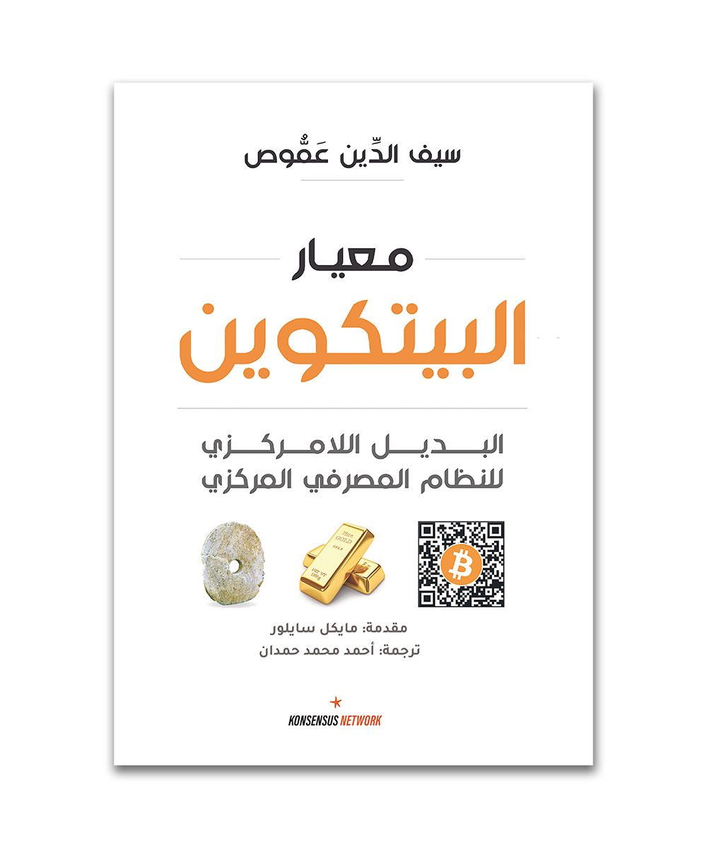 معيار البيتكوين