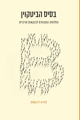 בסיס הביטקוין