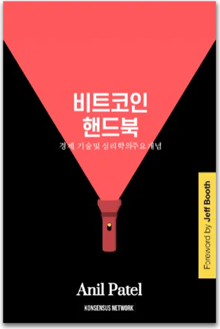 비트코인 핸드북 — Anil Patel