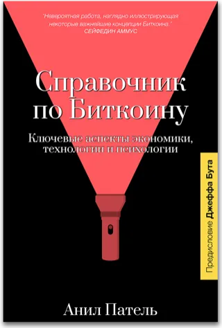 Справочник по Биткоину — Anil Patel