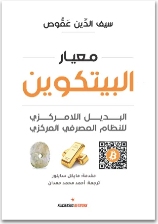 معيار البيتكوين — Saifedean Ammous